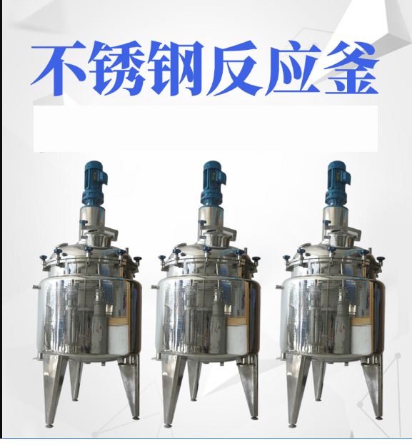 1噸日化混合設備反應釜 全自動不銹鋼攪拌罐